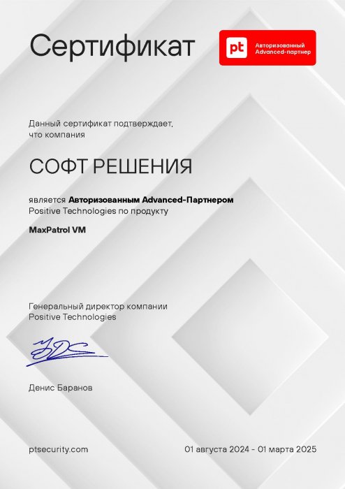 Авторизованный Advanced-Партнер Positive Technologies по продукту MaxPatrol VM