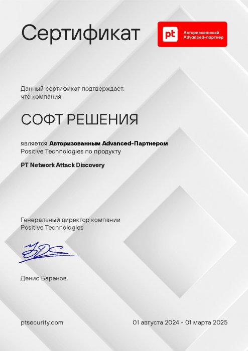 Авторизованный Advanced-Партнер Positive Technologies по продукту PT Network Attack Discovery