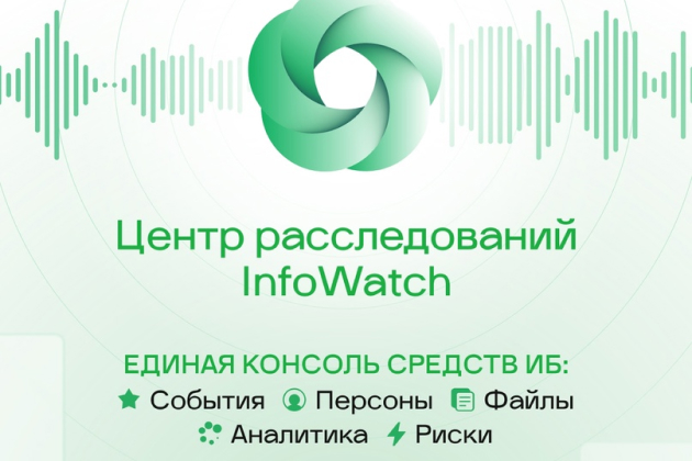 Компания  InfoWatch аннонсировала новый продукт на базе ИИ