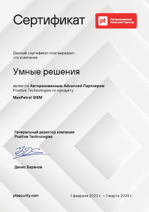 Авторизованный Advanced Партнер Positive Technologies по продукту MaxPatrol SIEM