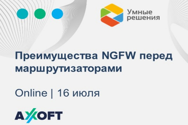 Вебинар: «Преимущества NGFW перед маршрутизаторами»