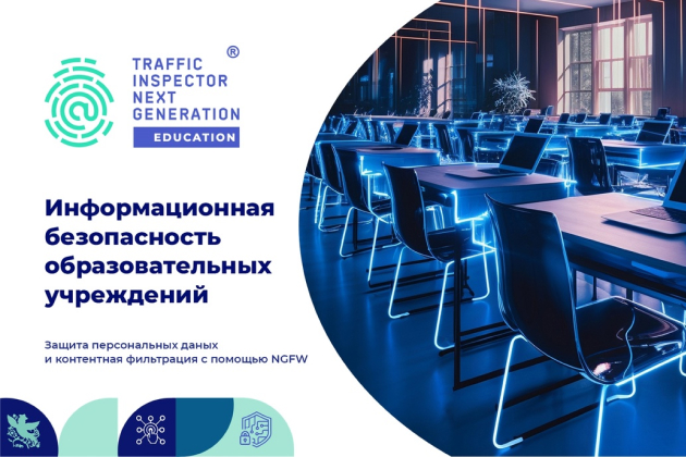 Traffic Inspector Next Generation Education обеспечит безопасность учебных заведений