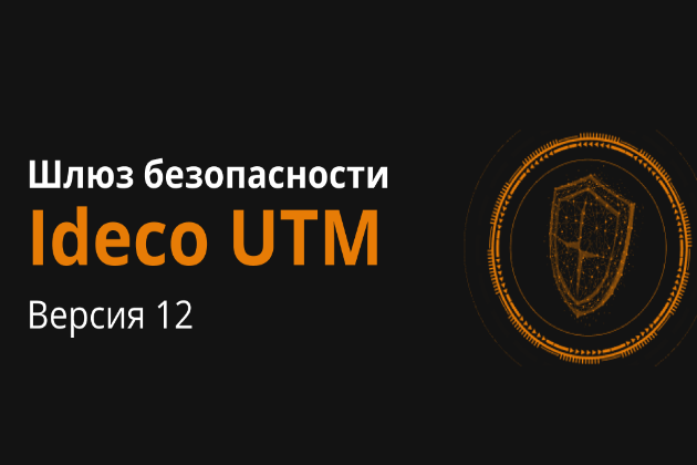 Новый релиз шлюза безопасности Ideco UTM 12