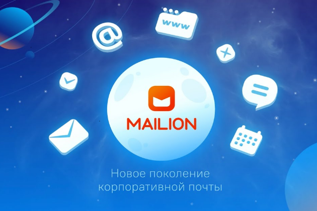 Почти 200 новых возможностей в релизе Mailion 1.0 продукта МойОфис