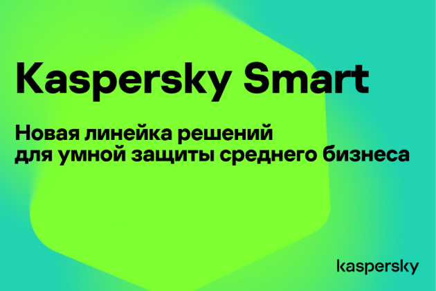 АО «Лаборатории Касперского» анонсировала выпуск новой линейки продуктов Kaspersky Smart