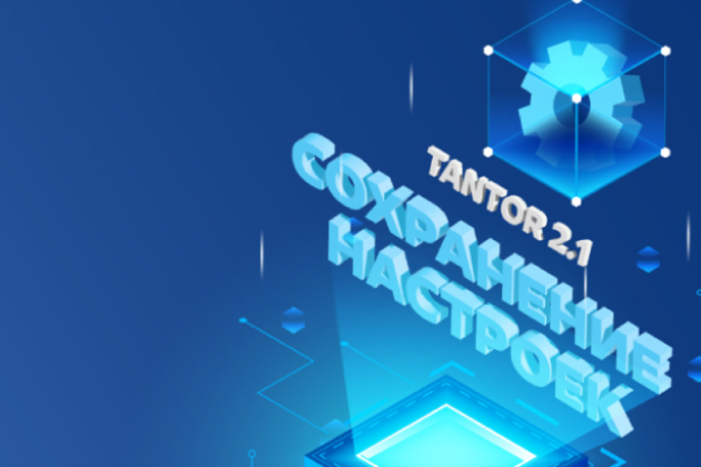 Вышел релиз платформы Tantor 2.1
