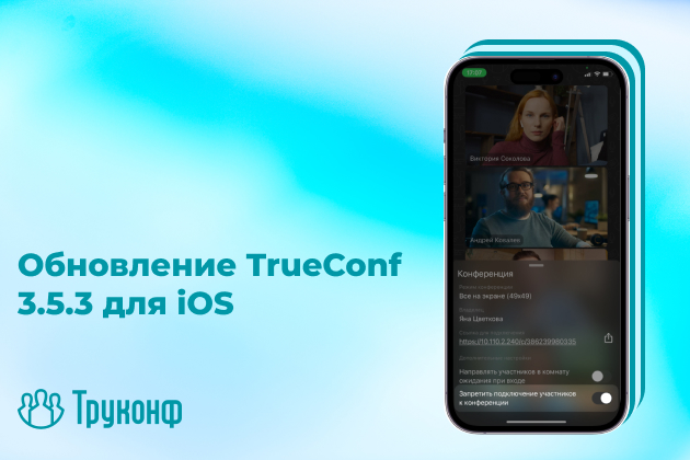 TrueConf 3.5.3 для iOS: новые функции и возможности