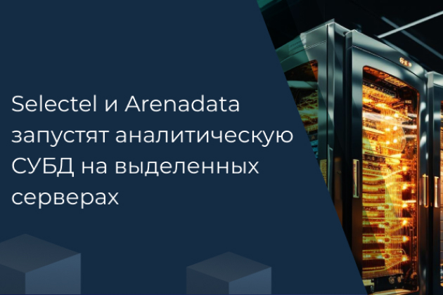 Selectel и Arenadata представили результат своего сотрудничества