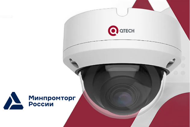 Видеокамеры QTECH внесены в Реестры российской продукции