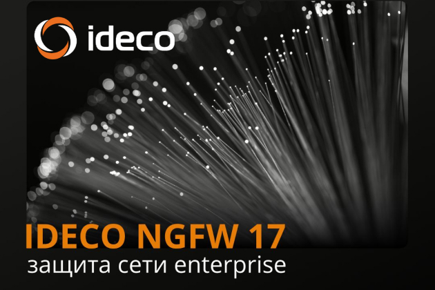 Компания Ideco выпустила 17-й релиз NGFW