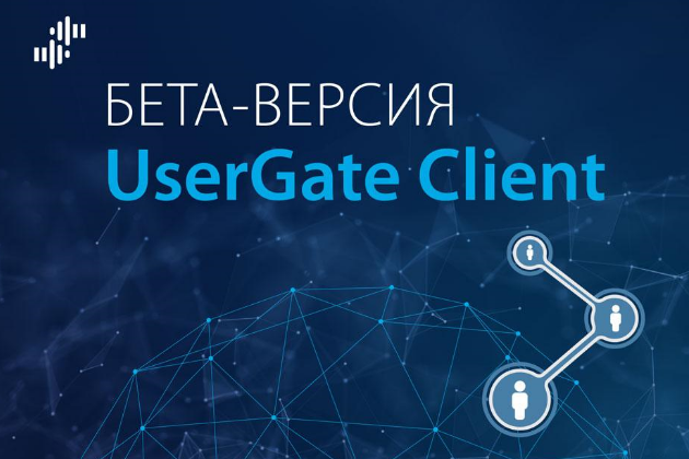 UserGate представил комплекс контроля доступа к сети (NAC)
