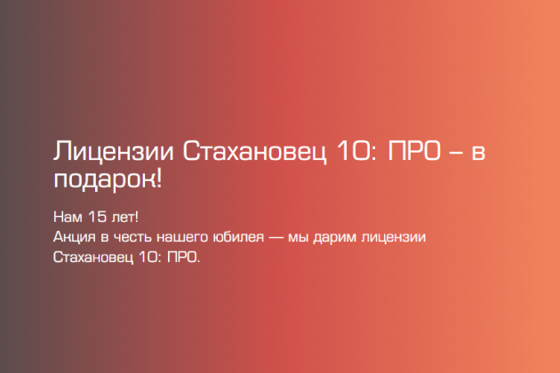 Компания «Стахановец» дарит клиентам лицензии в честь своего юбилея