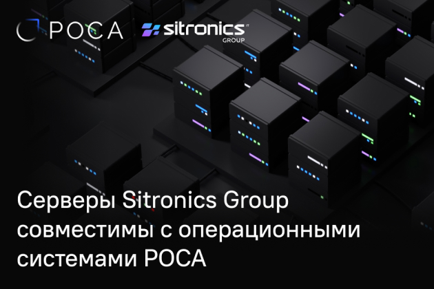 Серверы Sitronics Group и ОС РОСА получили сертификат совместимости