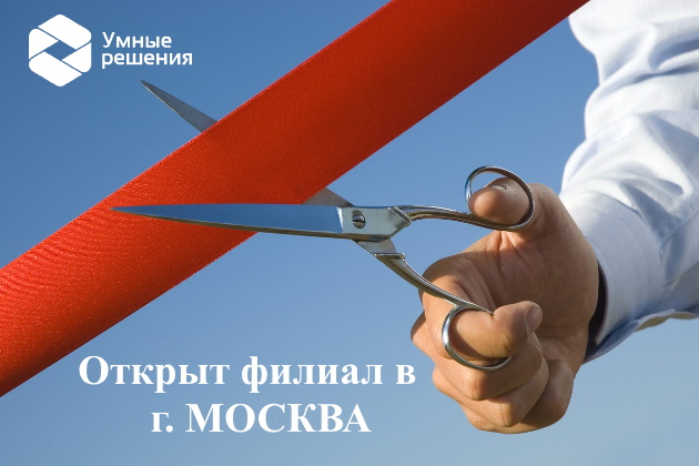 В Москве открыт офис ГК «Умные решения»