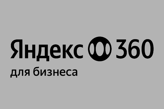 Вебинар: «Единый сервис коммуникаций для бизнеса от Яндекс360»