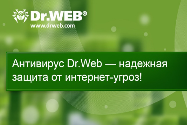 Скидки на решения Dr. Web до 100%