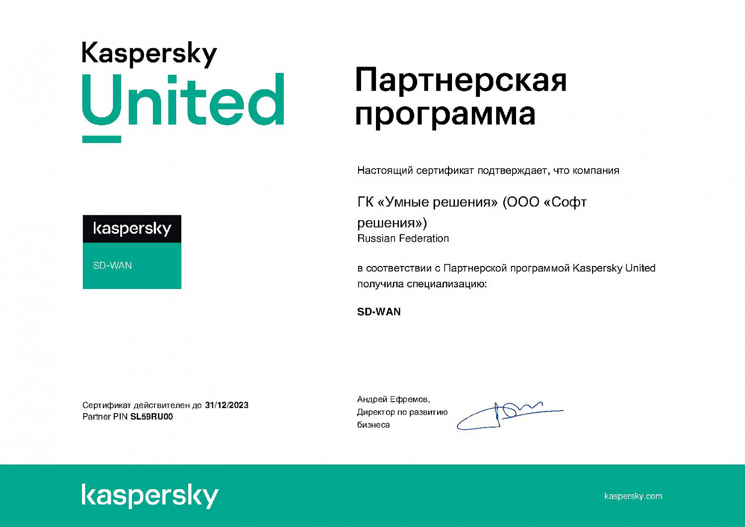 «Умные решения» получили статус стратегического партнера Kaspersky SD-WAN