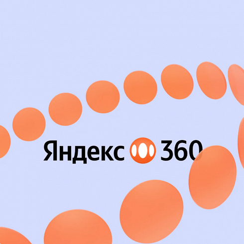 «Яндекс 360» для бизнеса