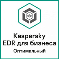 Kaspersky EDR для бизнеса Оптимальный
